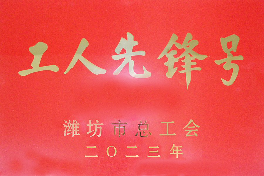 oa安丘工人先锋号