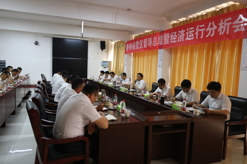 鲁南运营区召开督导总结暨经济运行分析会(1)
