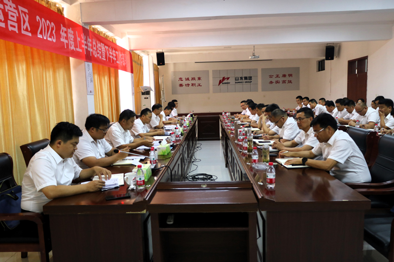 鲁南运营区召开上半年工作总结暨下半年工作部署会