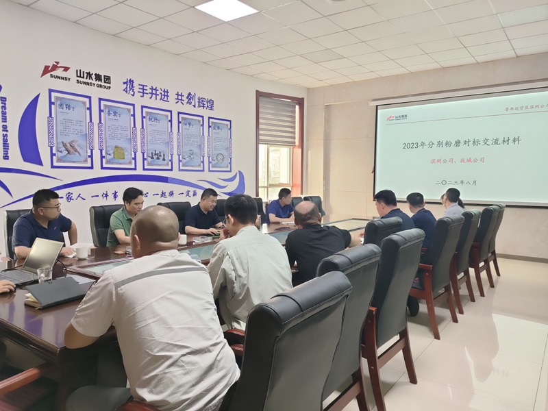 鲁西运营区召开粉磨技术对标交流会议