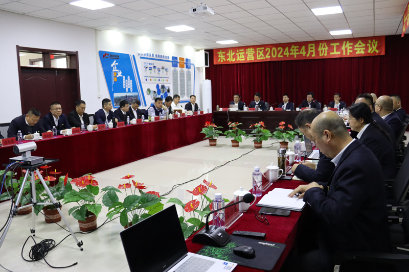 东北运营区召开4月份工作会议2024