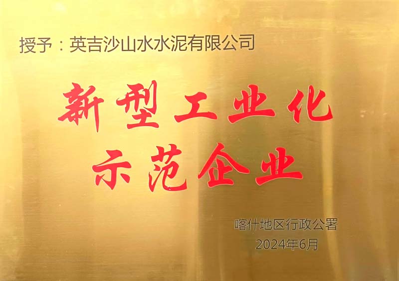 英吉沙公司荣获新型工业化示范企业称号2