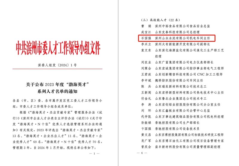 滨州公司石国强渤海英才
