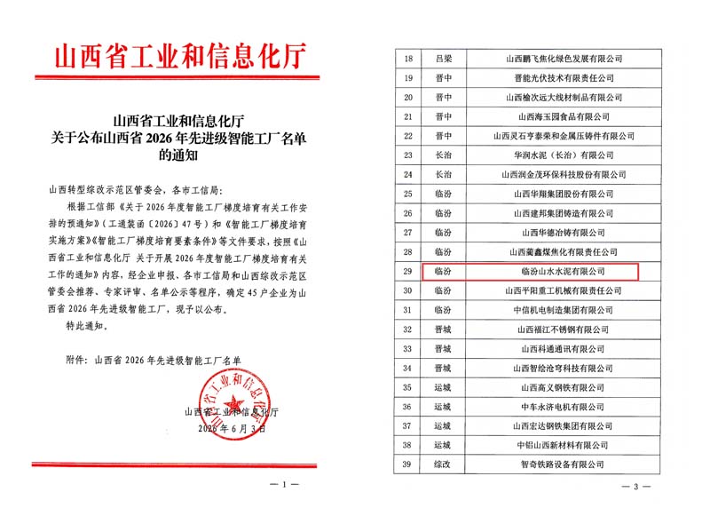 临汾公司获评山西省2026年先进级智能工厂